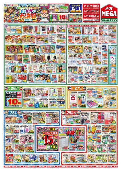 【MEGA秋田地区】まとメガい大決算最終セール！-1
