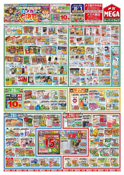【MEGA能代/大館地区】まとメガい大決算最終セール！-1