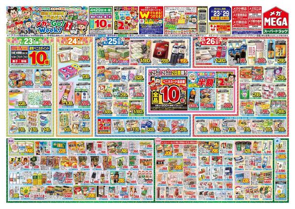 【MEGA青森地区】メガへGO！WEEK！セール-1