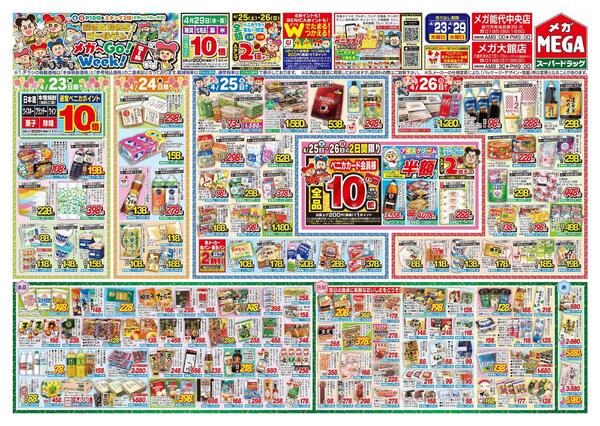 【MEGA大館/能代地区】メガへGO！WEEK！セール-1