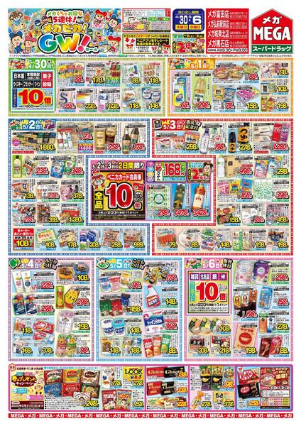 【MEGA弘前地区】メガピカ！GWセール！new-1