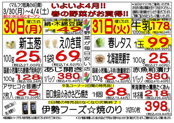 3月30日(月)～4月4日(土)　週間特売-1