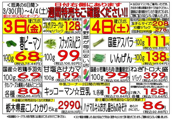 3月30日(月)～4月4日(土)　週間特売-3