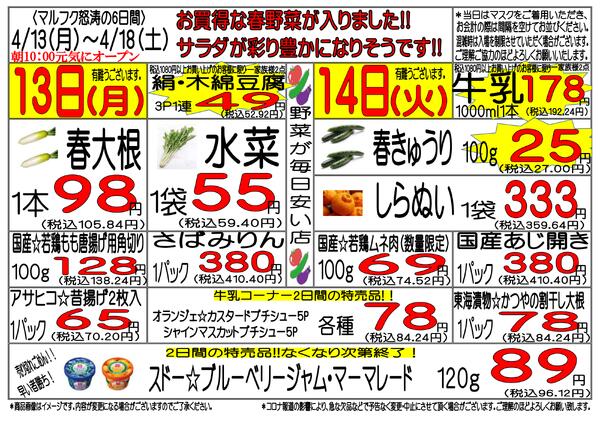 4月13日(月)～4月18日(土)　週間特売new-1