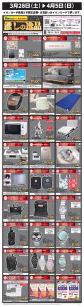 2026年3月28日〜4月5日まで推しの逸品-1