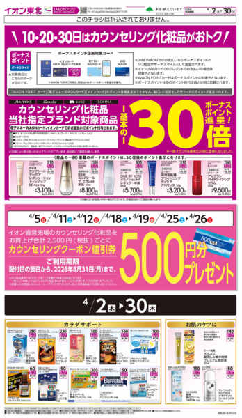 2026年4月2〜30日までカウンセリング化粧品new-1