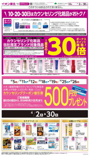 2026年4月2〜30日までカウンセリング化粧品new-1