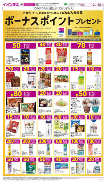 2026年4月2〜30日までボーナスポイントプレゼントnew-1