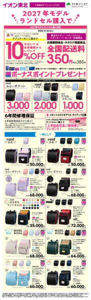 2026年4月3日〜9月30日までランドセル購入特典-1