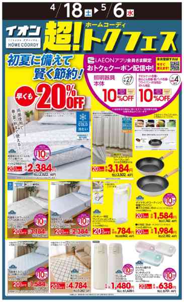 2026年4月18日〜5月6日までイオンホームコーディ超トクフェス-1