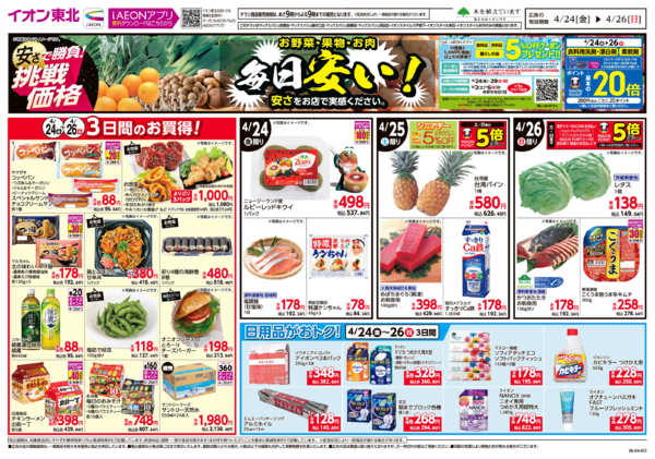 2026年4月24〜26日まで毎日安い！挑戦価格！new-1