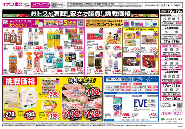 2026年4月28〜30日まで毎日安い！挑戦価格！-2