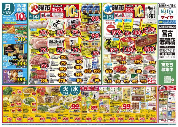 4/10(金)金曜市&12(日)Edy払いでポイント10倍&10(金)～12(日)3日間限りお野菜・果物は3日間通してお買得！&13(月)冷凍食品ポイント10倍&14(火)火曜市&15(水)水曜市-2