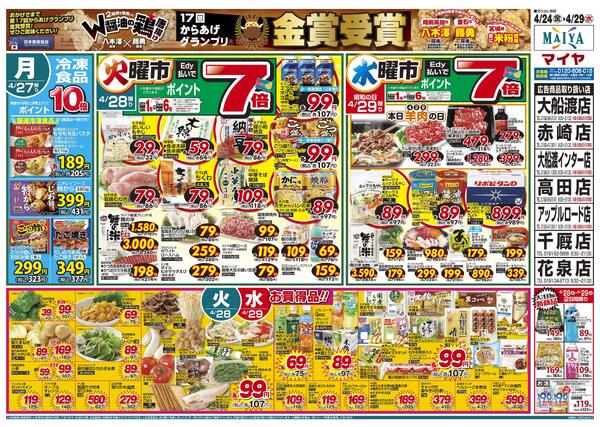 4/24(金)金曜市&25(土)お酒ポイント10倍&26(日)Edy払いでポイント10倍&24(金)～26(日)北海道のおいしいもの大集合 北海道フェア&27(月)冷凍食品ポイント10倍&28(火)火曜市&29(水)水曜市new-2