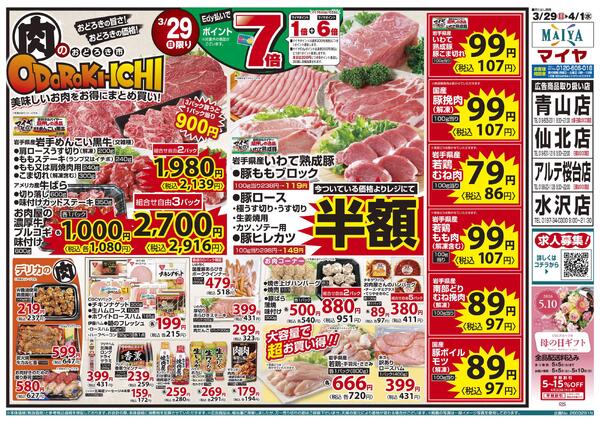 3/29（日）肉のおどろき市・Edy払いでポイント7倍&30（月）冷凍食品ポイント10倍&31（火）火曜市&4/1（水）水曜市&3/31（火）・4/1（水）お買得品!!-1