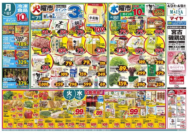 4/3(金)金曜市&5(日)Edy払いでポイント10倍&3(金)～5(日)3日間限りお野菜・果物は3日間通してお買得！&6(月)冷凍食品ポイント10倍&7(火)火曜市&8(水)水曜市-2