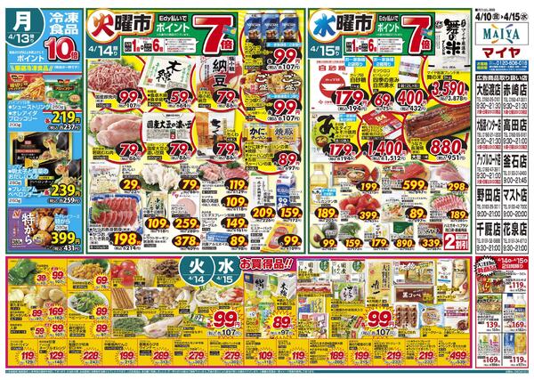 4/10(金)金曜市&12(日)Edy払いでポイント5倍&10(金)～12(日)3日間限りお野菜・果物は3日間通してお買得！&13(月)冷凍食品ポイント10倍&14(火)火曜市&15(水)水曜市new-2