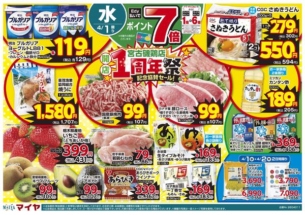 4/1（水） 宮古磯鶏店開店１周年祭記念協賛セール！&2（木）Edy払いでポイント7倍&1（水）・2（木）2日間限りnew-1