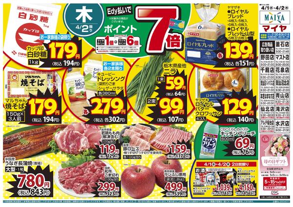 4/1（水） 宮古磯鶏店開店１周年祭記念協賛セール！&2（木）Edy払いでポイント7倍&1（水）・2（木）2日間限りnew-2