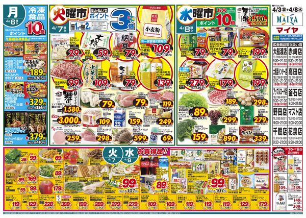 4/3(金)金曜市&5(日)Edy払いでポイント10倍&3(金)～5(日)3日間限りお野菜・果物は3日間通してお買得！&6(月)冷凍食品ポイント10倍&7(火)火曜市&8(水)水曜市new-2