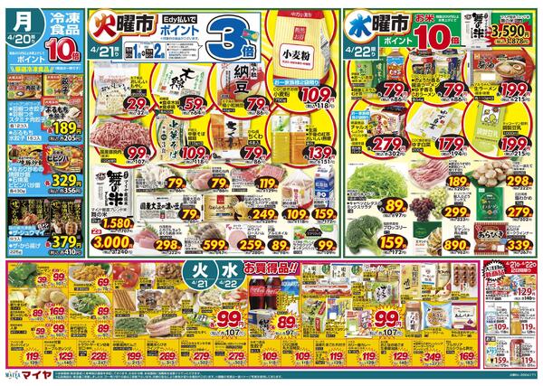 4/17(金)金曜市&17(金)～19(日)3日間限りいっぱい買ってお買得!!&19(日)Edy払いでポイント5倍&20(月)冷凍食品ポイント10倍&21(火)火曜市&22(水)水曜市-2