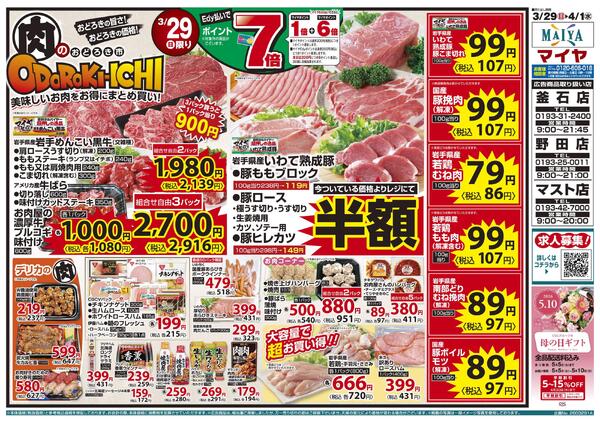 3/29（日）肉のおどろき市・Edy払いでポイント7倍&30（月）冷凍食品ポイント10倍&31（火）火曜市&4/1（水）水曜市&3/31（火）・4/1（水）お買得品!!-1
