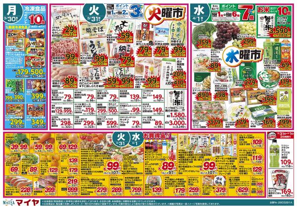 3/29（日）肉のおどろき市・Edy払いでポイント7倍&30（月）冷凍食品ポイント10倍&31（火）火曜市&4/1（水）水曜市&3/31（火）・4/1（水）お買得品!!-2