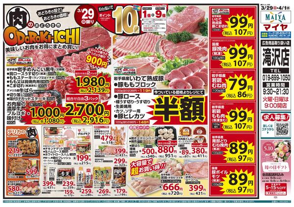 3/29（日）肉のおどろき市・Edy払いでポイント10倍&30（月）冷凍食品ポイント10倍&31（火）火曜市&4/1（水）水曜市&3/31（火）・4/1（水）お買得品!!-1