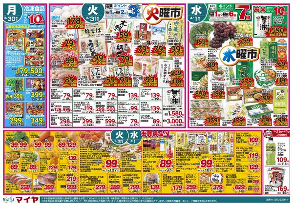 3/29（日）肉のおどろき市・Edy払いでポイント10倍&30（月）冷凍食品ポイント10倍&31（火）火曜市&4/1（水）水曜市&3/31（火）・4/1（水）お買得品!!-2
