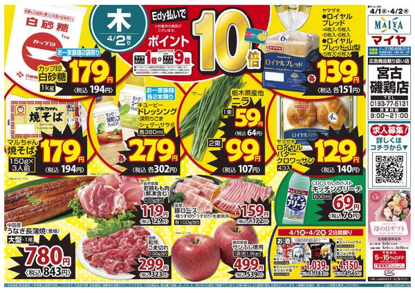 4/1（水） 宮古磯鶏店開店１周年祭&2（木）Edy払いでポイント10倍&1（水）・2（木）2日間限り-2