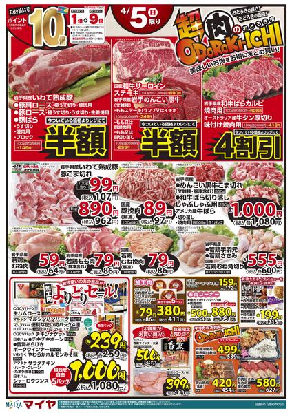 4/5(日)超肉のおどろき市・青果大市・Edy払いでポイント10倍new-1