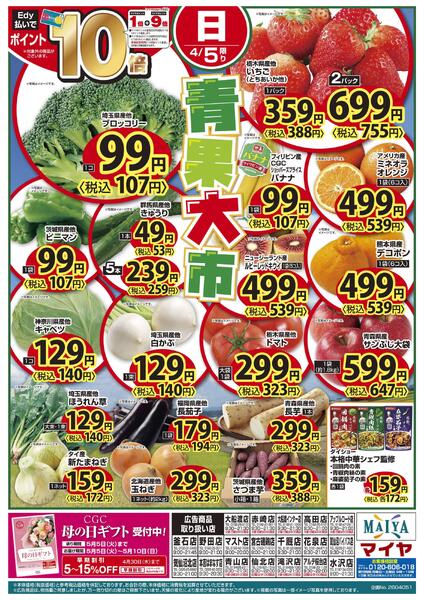 4/5(日)超肉のおどろき市・青果大市・Edy払いでポイント10倍new-2