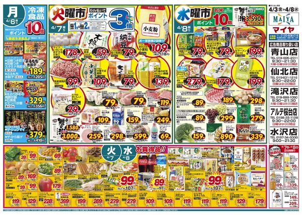 4/3(金)金曜市&5(日)Edy払いでポイント10倍&3(金)～5(日)3日間限りお野菜・果物は3日間通してお買得！&6(月)冷凍食品ポイント10倍&7(火)火曜市&8(水)水曜市-2
