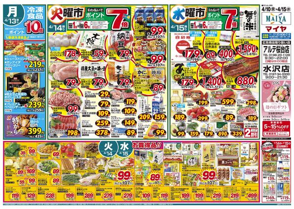 4/10(金)金曜市&12(日)Edy払いでポイント5倍&10(金)～12(日)3日間限りお野菜・果物は3日間通してお買得！&13(月)冷凍食品ポイント10倍&14(火)火曜市&15(水)水曜市-2