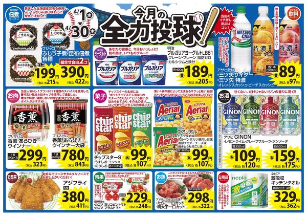4月 今月の全力投球&毎日いい値今月1ヶ月間限定！緊急値下げnew-1