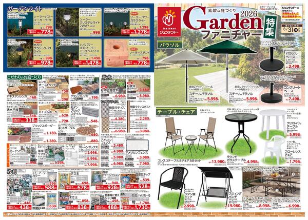 ガーデンファニチャー特集-1