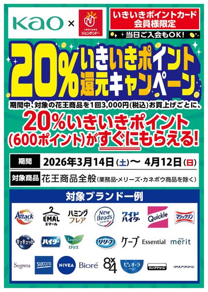 花王いきいきポイント20％還元キャンペーン-1