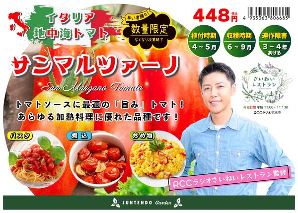 イタリア地中海トマト『サンマルツァーノ』販売中！new-1