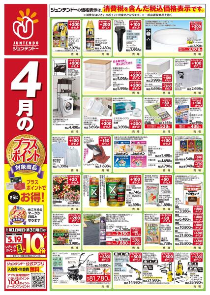 4月のプラスポイント商品new-1