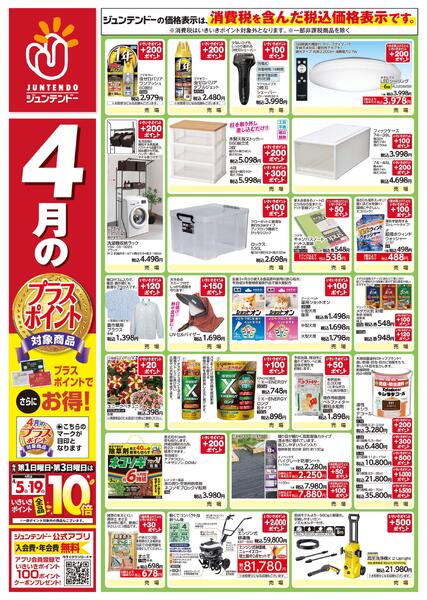 4月のプラスポイント商品new-1