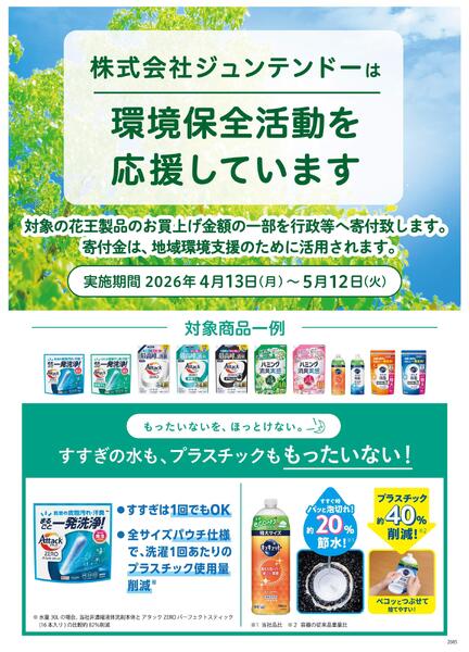 株式会社ジュンテンドーは環境保全活動を応援していますnew-1
