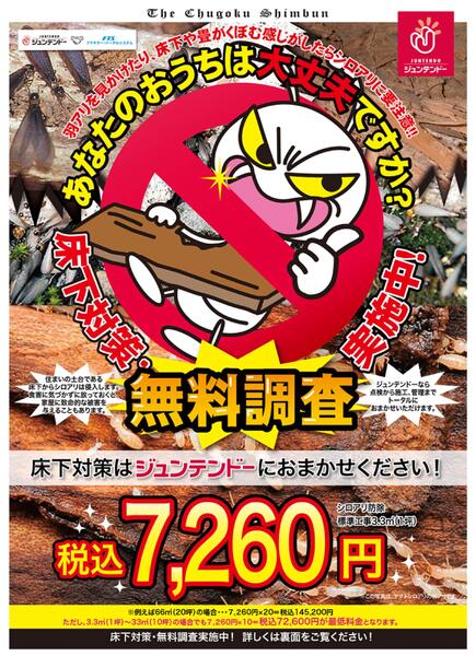 フマキラー　床下対策無料調査実施中new-1