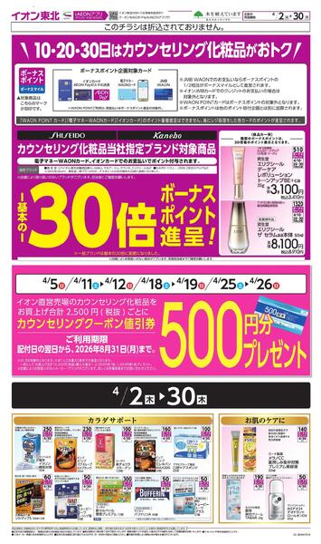 月間WAONボーナスポイントnew-1