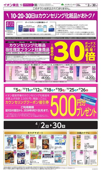 月間WAONボーナスポイントnew-1