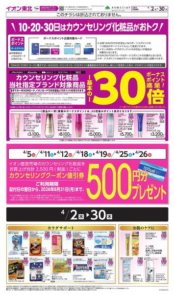 月間WAONボーナスポイントnew-1