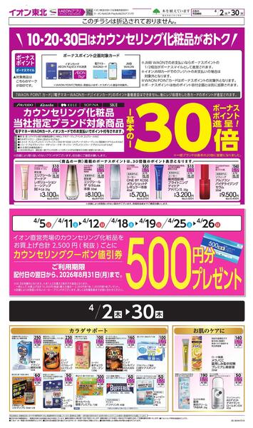 月間WAONボーナスポイントnew-1