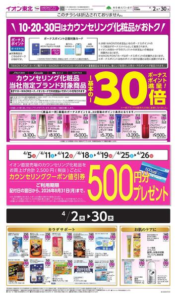 月間WAONボーナスポイントnew-1