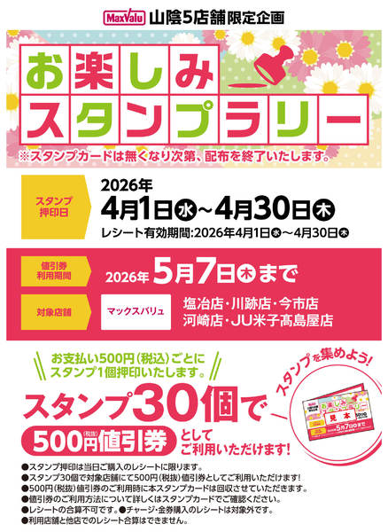 2026年4月1〜30日までお楽しみスタンプラリーのお知らせnew-1