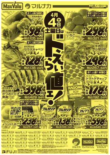 2026年4月4日限り土曜日はドえらい値ェ！new-1