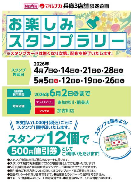 2026年4月7日〜5月26日までお楽しみスタンプラリーのお知らせ-1